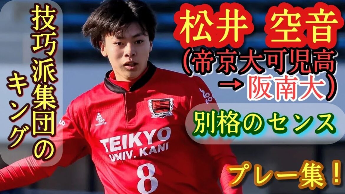 昨年高校随一のテクニシャン【松井空音】帝京大可児高→阪南大進学。プレー集！Amane MATSUI。高校サッカー