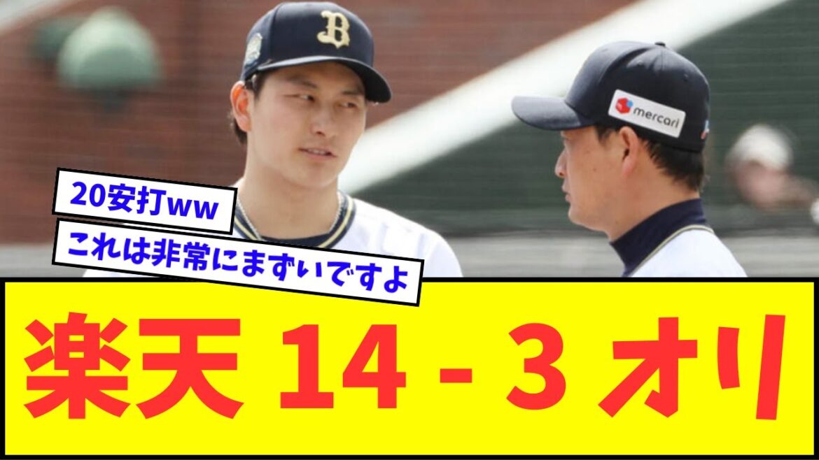 【ファ-www】楽天 14 ー 3 オリックスwwwww【なんJ反応】【プロ野球反応集】 【ファ-www】楽天 14 ー 3 オリックスwwwww【なんJ反応】【プロ野球反応集】