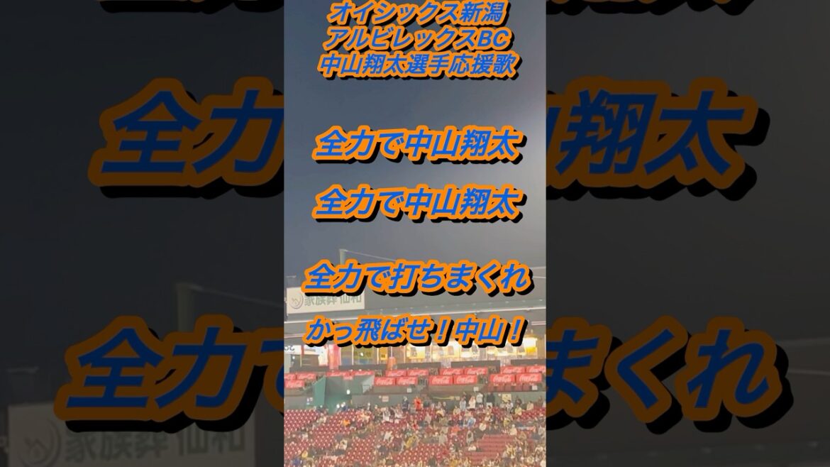 『GoGoカズキの系譜』オイシックス新潟アルビレックスBC 中山翔太選手応援歌#応援歌 #野球