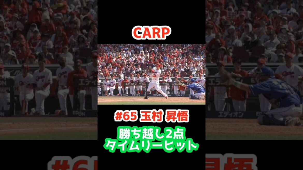 2025/5/4(祝) カープ vs ドラゴンズ【勝ち越し2点タイムリーヒット】#65玉村昇悟 #carp