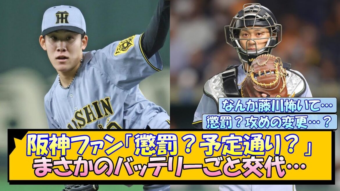 阪神ファン「懲罰？予定通り？」まさかの3回でバッテリーごと交代…