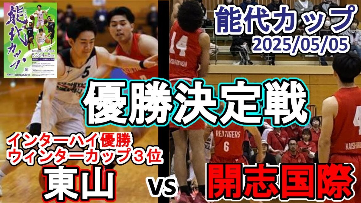 東山（京都）vs 開志国際（新潟）：能代カップ2025ハイライト