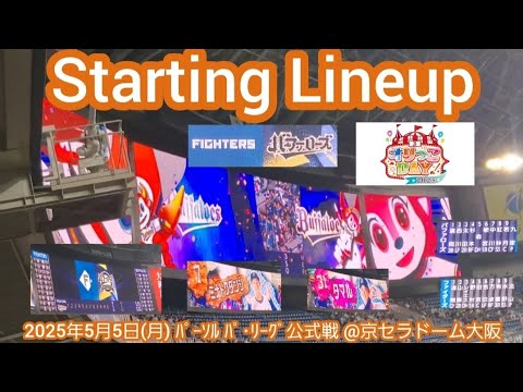 20250505【Bsオリっこデー!】両チームのスタメン発表・審判【オリックス・バファローズvs北海道日本ハムファイターズ】試合前【こどもの日】【ミナトクダンシ】@京セラドーム大阪・レフト外野下段 20250505【Bsオリっこデー!】両チームのスタメン発表・審判【オリックス・バファローズvs北海道日本ハムファイターズ】試合前【こどもの日】【ミナトクダンシ】@京セラドーム大阪・レフト外野下段