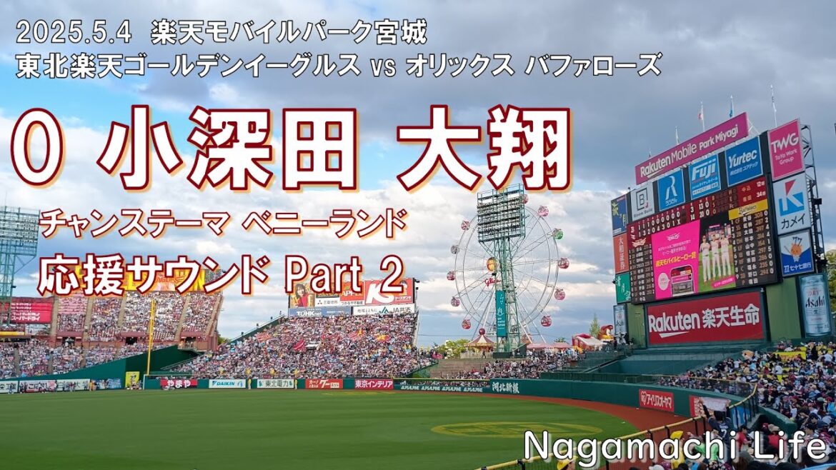 2025.5.4 楽天 vs オリックス Vol.11 小深田 大翔 応援サウンド Part 2