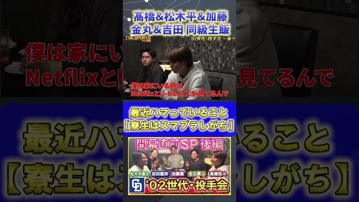 【髙橋×松木平×加藤×金丸×吉田】最近ハマっていること『02世代・投手会』#髙橋宏斗 #松木平優太 #加藤翼 #金丸夢斗 #吉田聖弥 #中日ドラゴンズ #プロ野球ニュース #shorts 【髙橋×松木平×加藤×金丸×吉田】最近ハマっていること『02世代・投手会』#髙橋宏斗 #松木平優太 #加藤翼 #金丸夢斗 #吉田聖弥 #中日ドラゴンズ #プロ野球ニュース #shorts