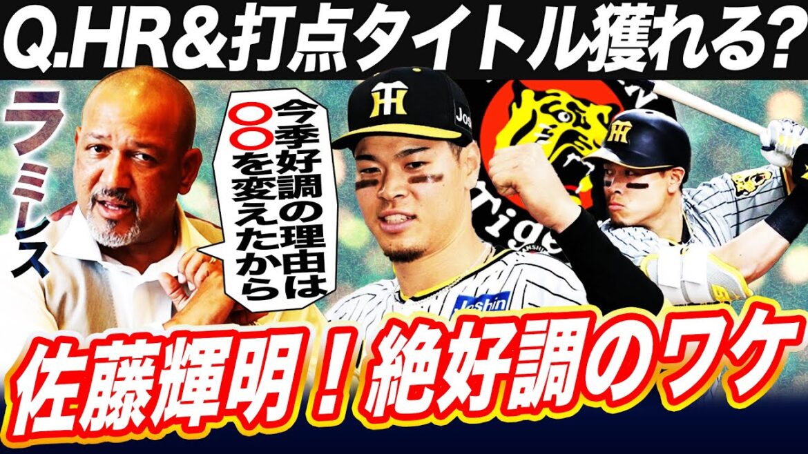 【分析＆予想】『打率.280、HR40、打点110できる』阪神・佐藤輝明が今季絶好調の理由とは⁉︎スイングが変わった？サトテルの意外な進化をラミレスが徹底解説【阪神タイガース】