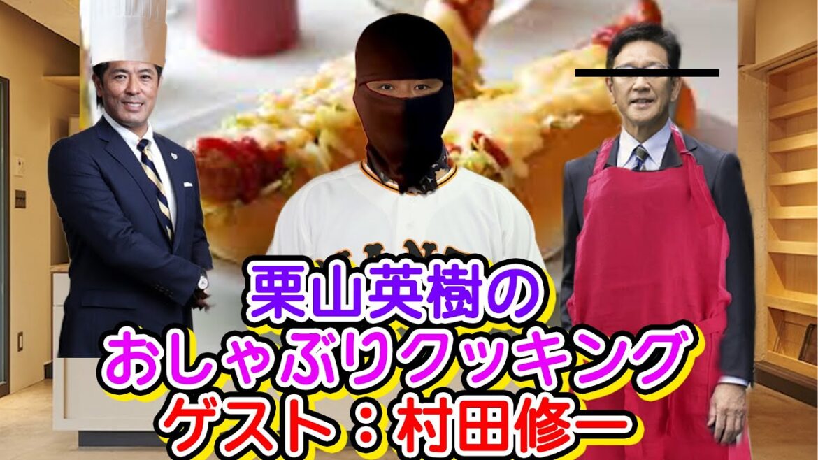 栗山英樹のおしゃぶりクッキング　ゲスト：村田修一  #野球 #ガッフェ #大谷翔平
