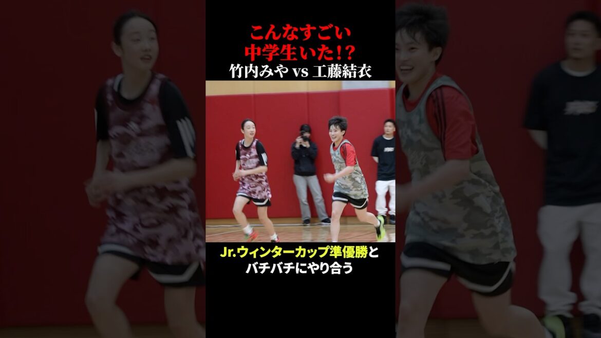 こんなすごい中学生いた!?竹内みやvs工藤結心 #バスケ #clnet #futureboundclassic こんなすごい中学生いた!?竹内みやvs工藤結心 #バスケ #clnet #futureboundclassic