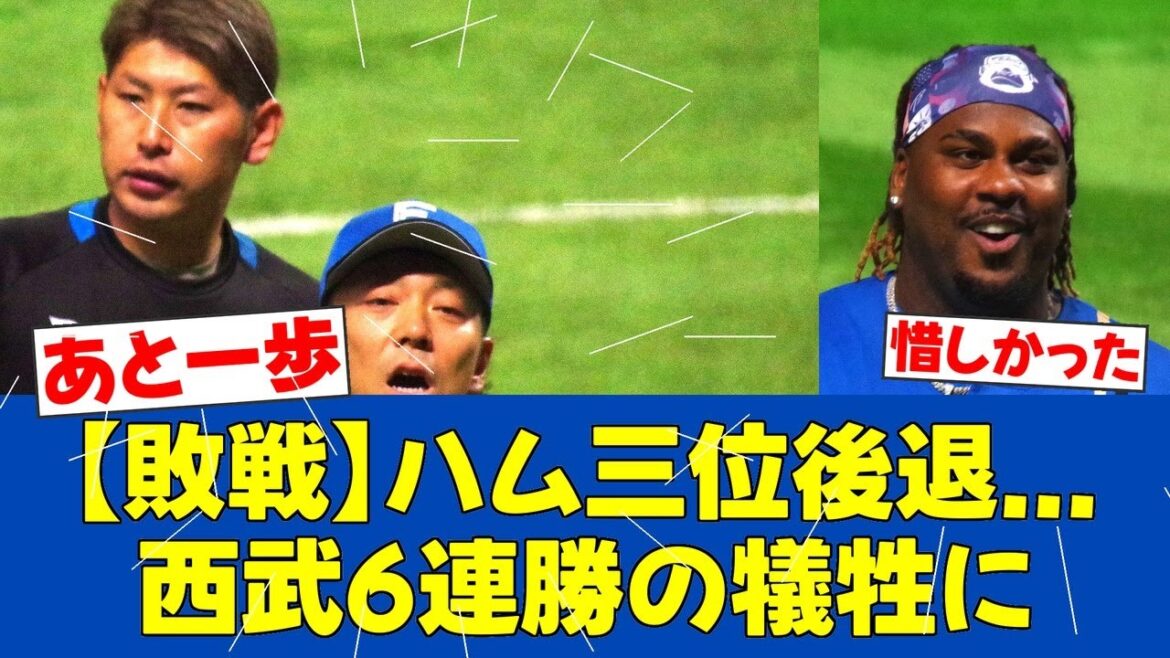 【負けた】加藤7失点…レイエス3ランも届かず西武に惜敗【日ハムファンの反応】【F速報】