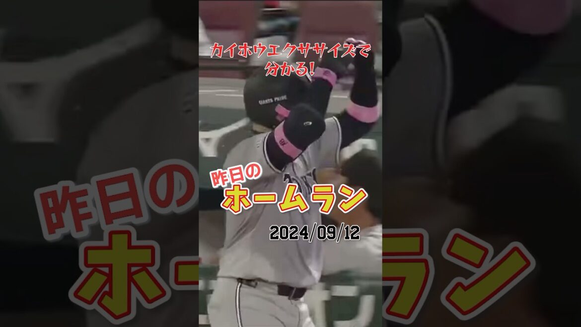 【マツダスタジアム】丸佳浩、巨人の優勝へ大きく近づけるホームラン！#shorts