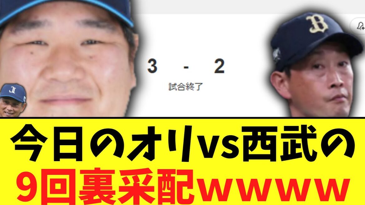 今日のオリvs西武の9回裏采配勝負ｗｗｗｗ