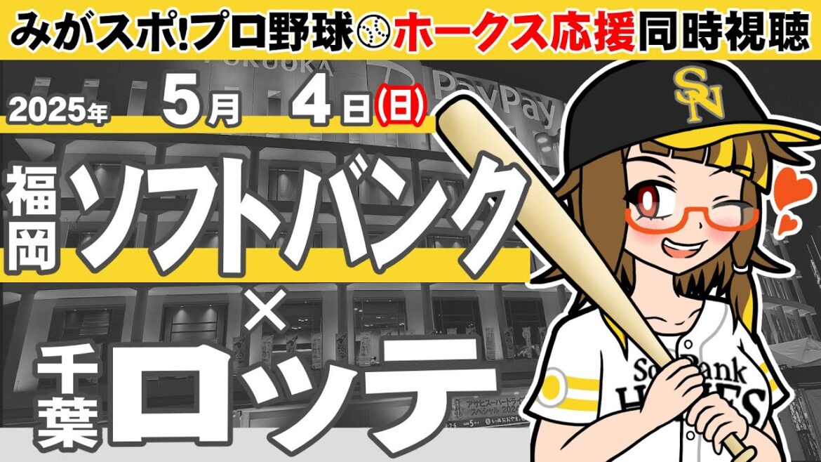 [333]  みがスポ！プロ野球・ホークス応援同時視聴！（2025.5.4／VS 千葉ロッテ）