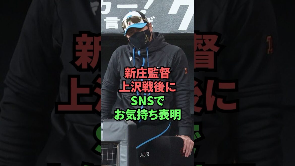 新庄監督上沢戦後にSNSでお気持ち表明 新庄監督上沢戦後にSNSでお気持ち表明