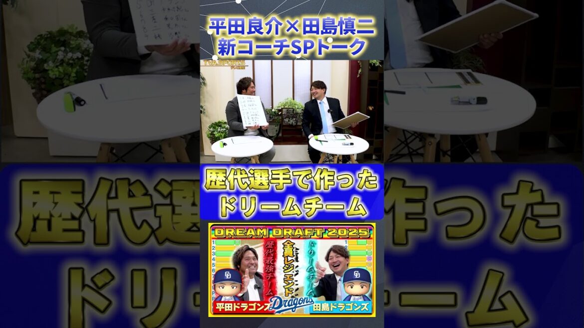 【平田×田島】『2人が中日の歴代選手で作ったドリームチーム』#平田良介 #田島慎二 #中日ドラゴンズ #プロ野球ニュース #shorts