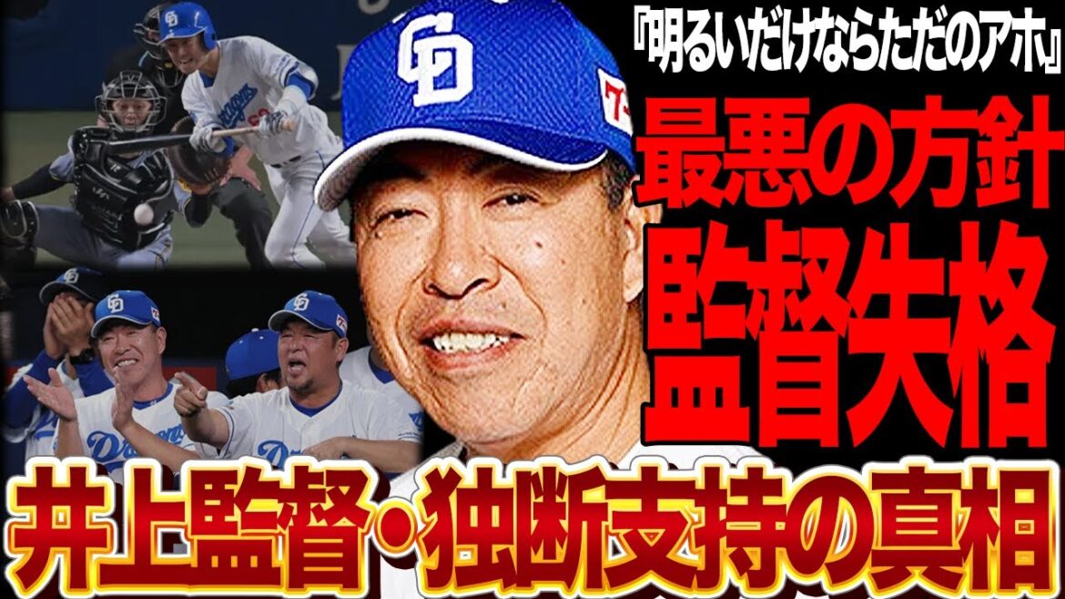 山本泰寛の独断を支持する井上監督にファン大激怒！自らチャンスを潰しておきながら指揮官が厳しさを見せない真相に言葉を失う…ポジティブを履き違える井上監督の方針に驚きを隠せない！【プロ野球】