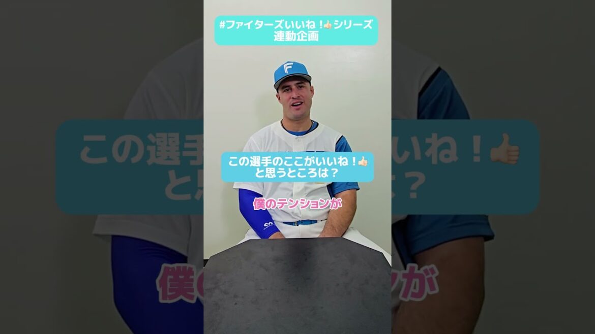 #ファイターズいいね！シリーズ連動企画👍#アリエル・マルティネス 選手が「盛り上げ上手！」と褒めるのは、もちろんあの選手😆✅5/10(土) フォトポストカードをプレゼント🎁#lovefighters