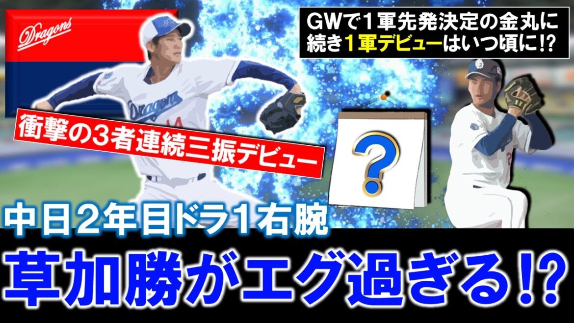 【これはエグい...！？】中日２年目ドラ１『草加勝』がトミージョンから復帰しプロ初登板で衝撃の３者連続三振！大学時代から進化を果たした逸材はGWに１軍先発決定『金丸夢斗』に続き１軍デビューはいつに！？
