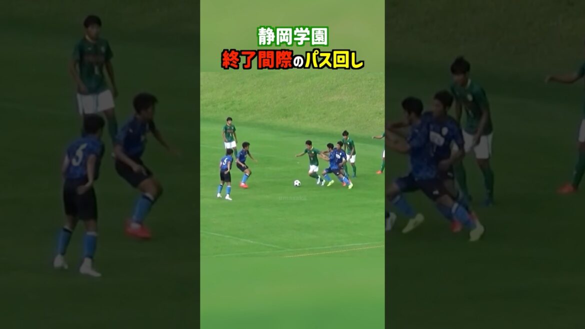 静岡学園のパス回しがヤバすぎる #shorts #静岡学園 #高校サッカー 静岡学園のパス回しがヤバすぎる #shorts #静岡学園 #高校サッカー