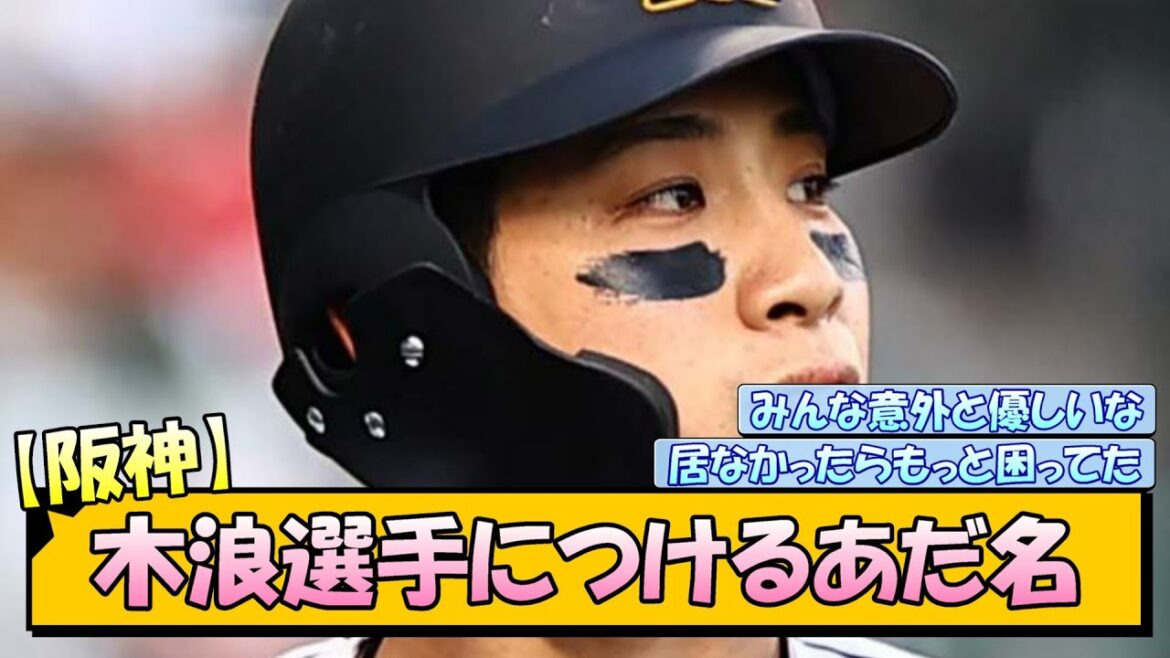 【阪神】木浪選手につけるあだ名