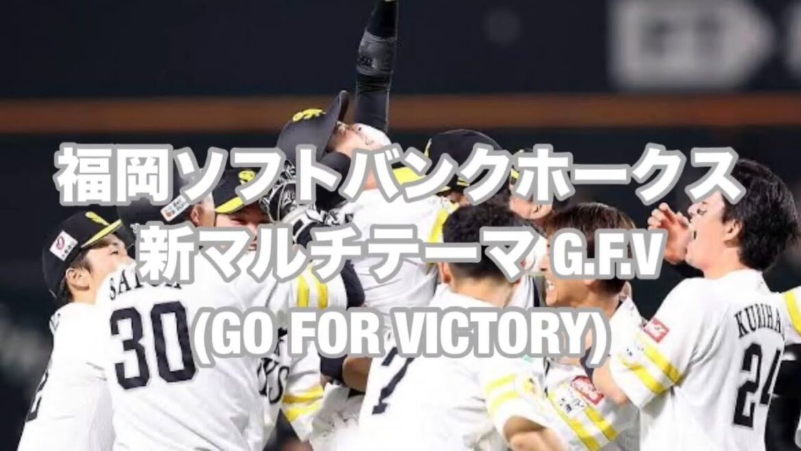 福岡ソフトバンクホークス新マルチテーマ G.F.V(GO FOR VICTORY)