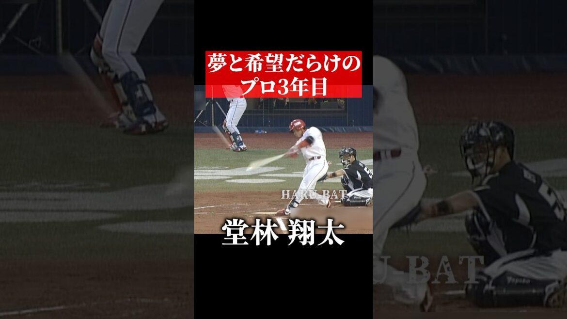 堂林翔太、カッコいいホームラン #shorts