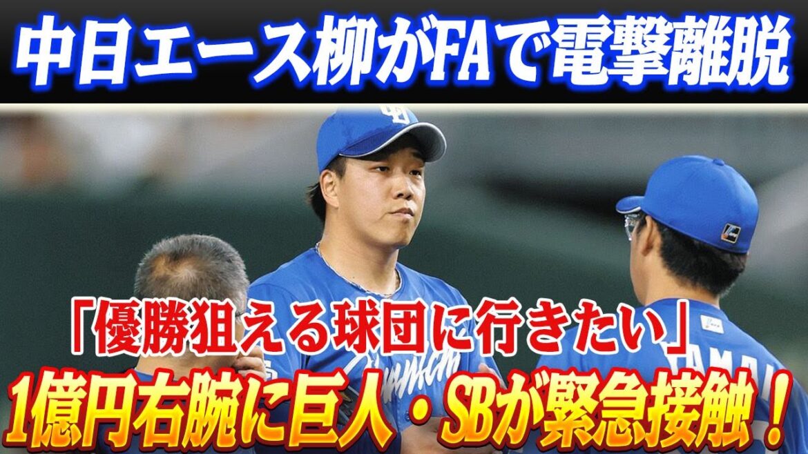 【緊急速報】柳裕也、ついに中日離脱へ！？「優勝争いできる球団に行きたい」FA市場が一気に激震！！1億円右腕争奪戦が勃発、巨人も動く緊急事態！！