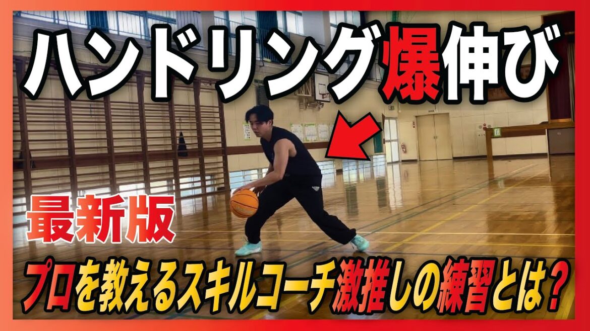 【上手くなる練習】個人スキルを上げる為に必要なハンドリング練習をプロを教えるスキルコーチが公開! 【上手くなる練習】個人スキルを上げる為に必要なハンドリング練習をプロを教えるスキルコーチが公開!