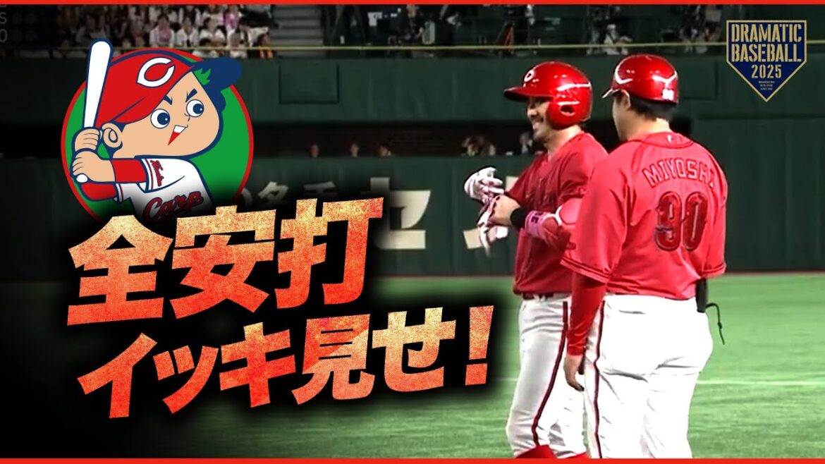 カープ16安打イッキ見せ!【巨人×広島】 カープ16安打イッキ見せ!【巨人×広島】