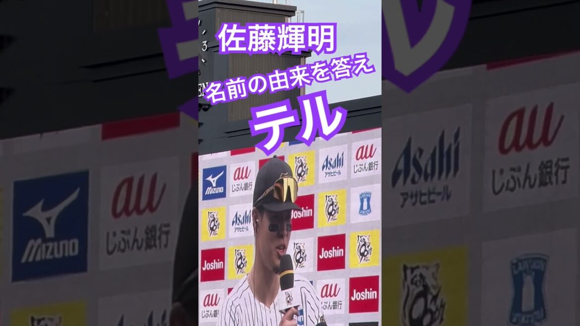 #tigers  #佐藤輝明 #サトテル #hanshintigers #阪神甲子園球場 #甲子園 #阪神 #ヒーローインタビュー #阪神応援 #野球 #hanshin