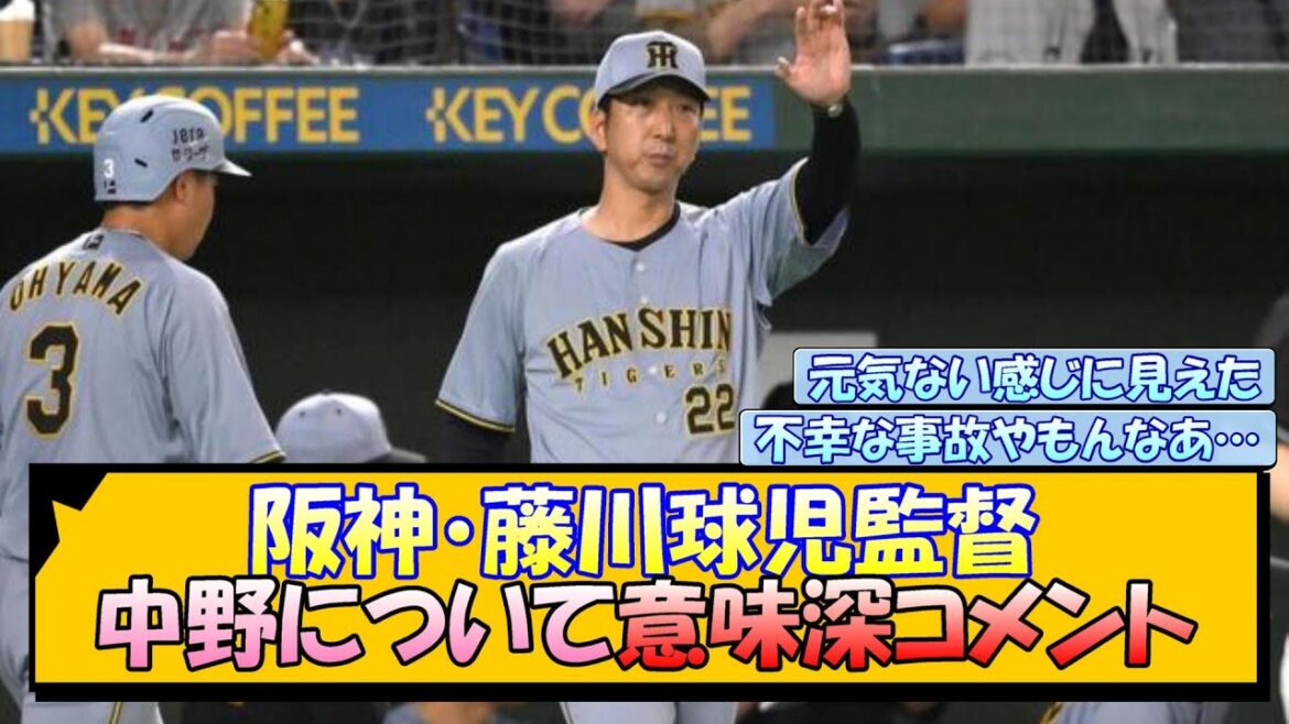 阪神・藤川球児監督 中野について意味深コメント
