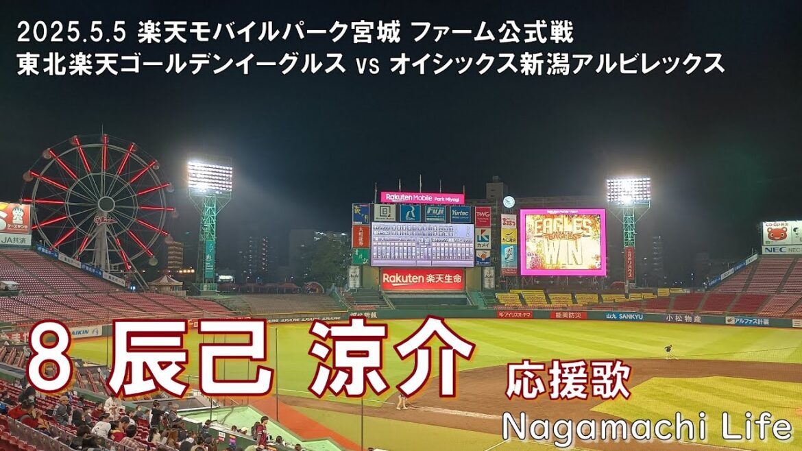 2025.5.5 楽天 vs オイシックス 辰己 涼介 応援歌 2025.5.5 楽天 vs オイシックス 辰己 涼介 応援歌