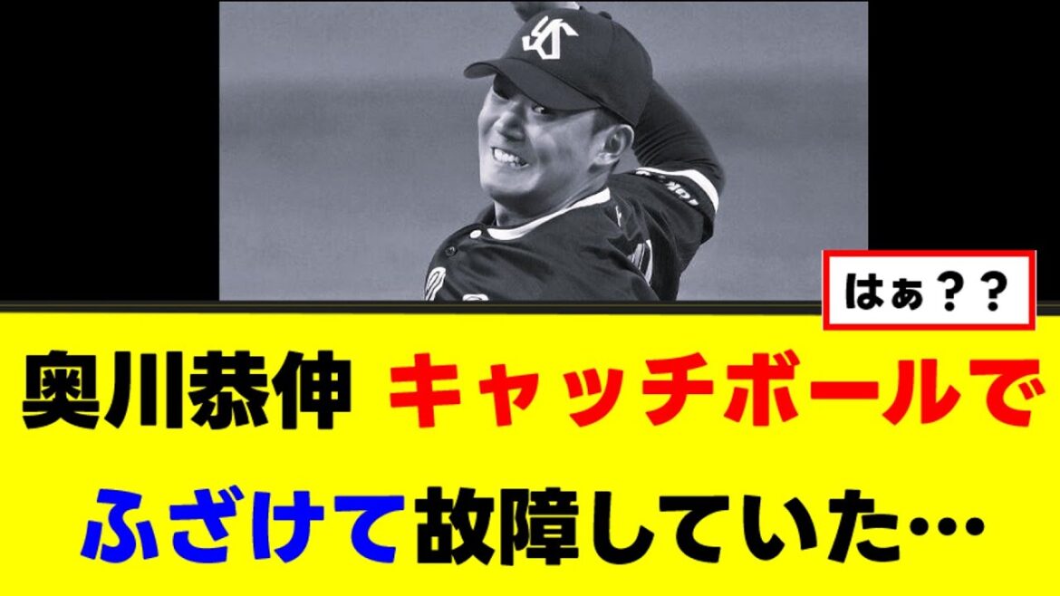 【悲報】奥川さん、キャッチボールでふざけて故障していた...