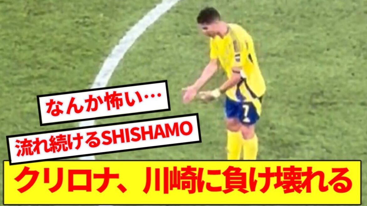 【崩壊】川崎戦後のクリロナさん、何やら様子がおかしいと話題に…