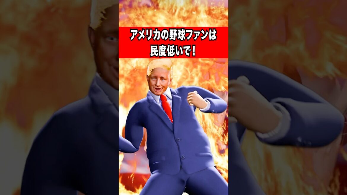 アメリカの野球ファンは民度低い⁉️ #野球