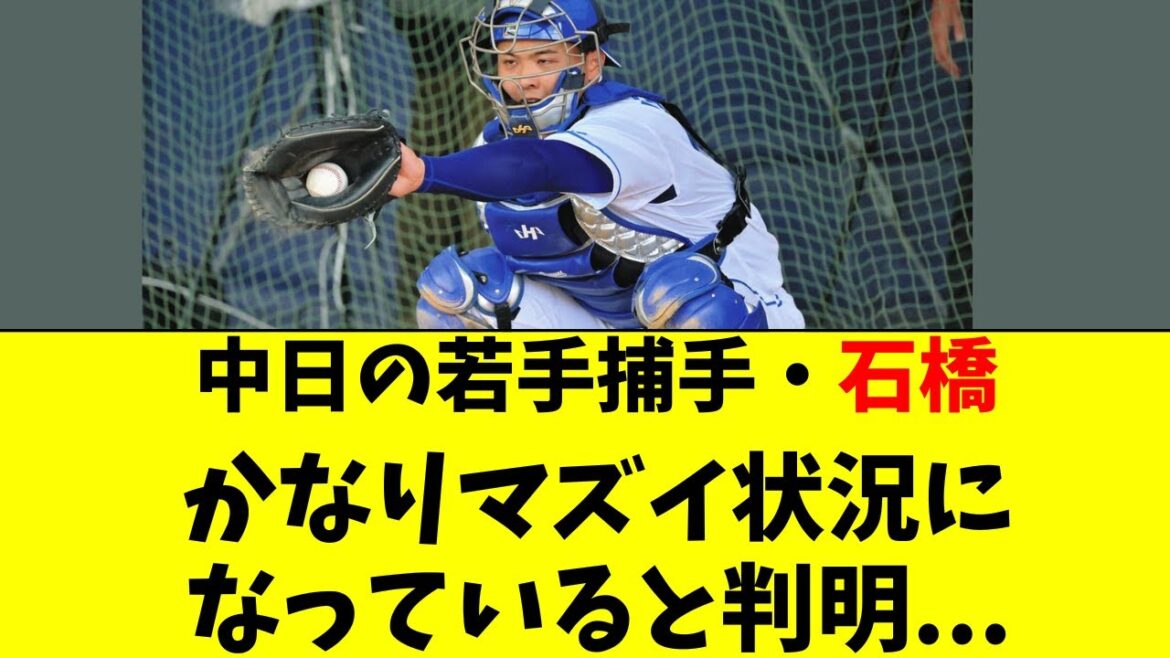 【中日】若手捕手・石橋がかなりマズイ状況になってる件