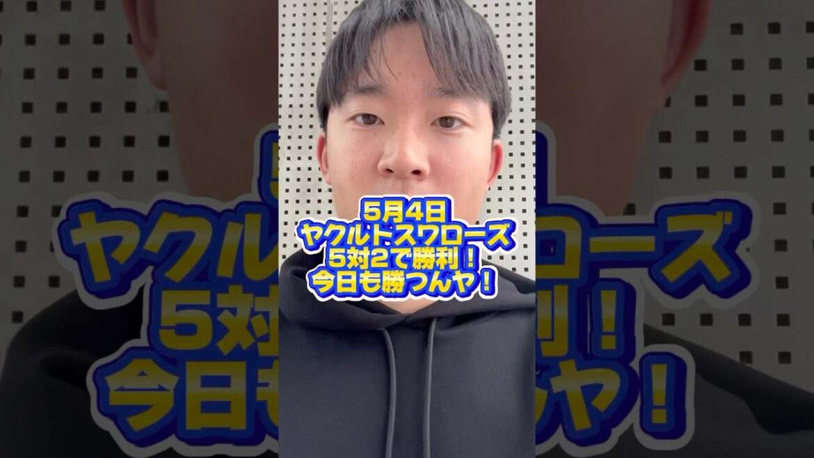 勝つって素晴らしい #すわほー #東京ヤクルトスワローズ #プロ野球 #わのけ #自称野球評論家 #石川雅規 投手！#荘司宏太 投手！#石山泰稚 投手！#チャンネル登録お願いします