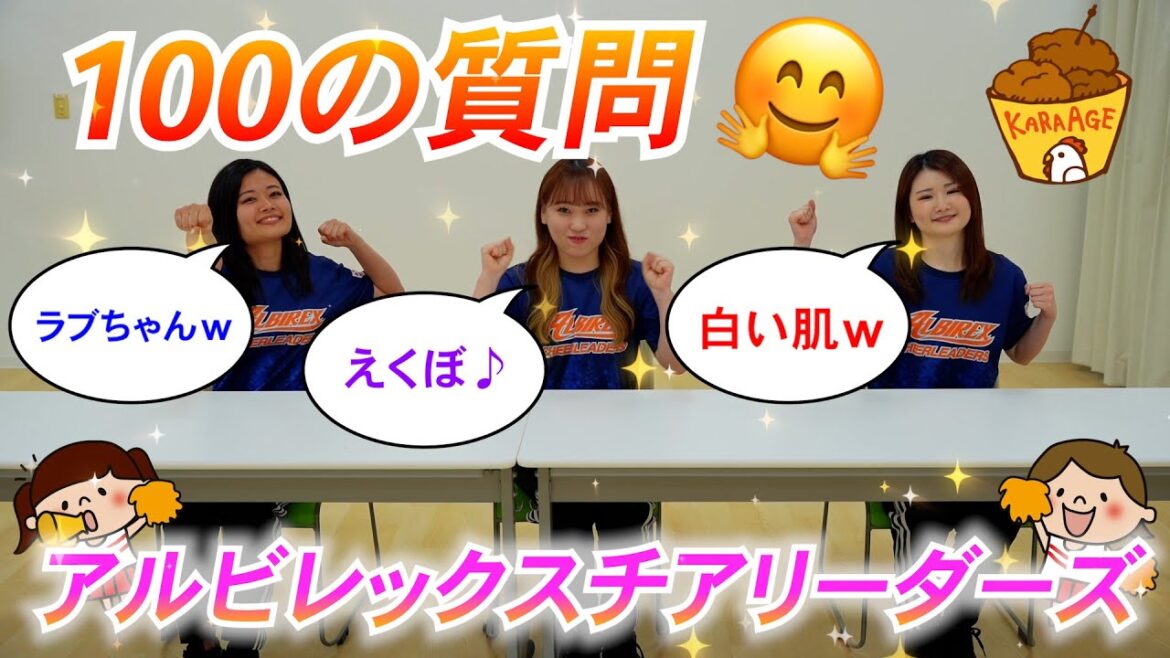 【100の質問】日常からチアのことまで答えます♪【アルビレックスチアリーダーズ】