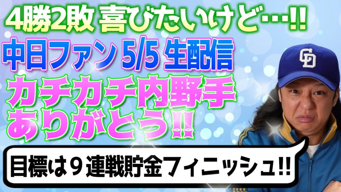 19時より生配信【中日ドラゴンズ週間感想配信】阪神スイープも…カチカチ内野ドラゴンズ！【三浦・大野雄大・涌井】