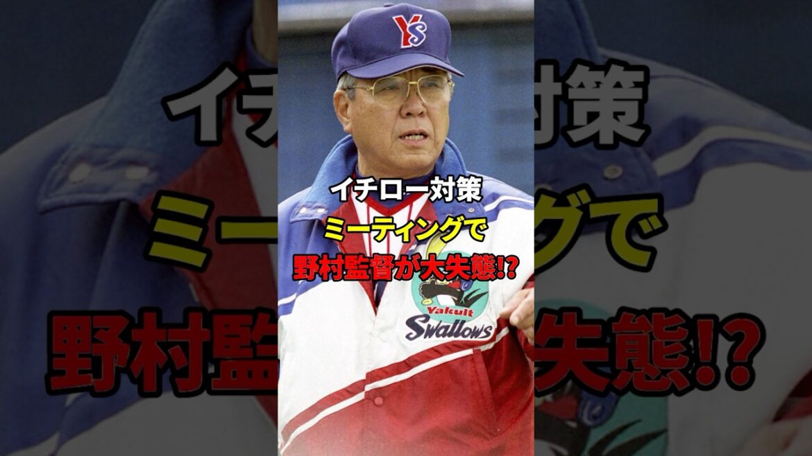 ミーティングで野村監督が失態#shorts #野球#雑学