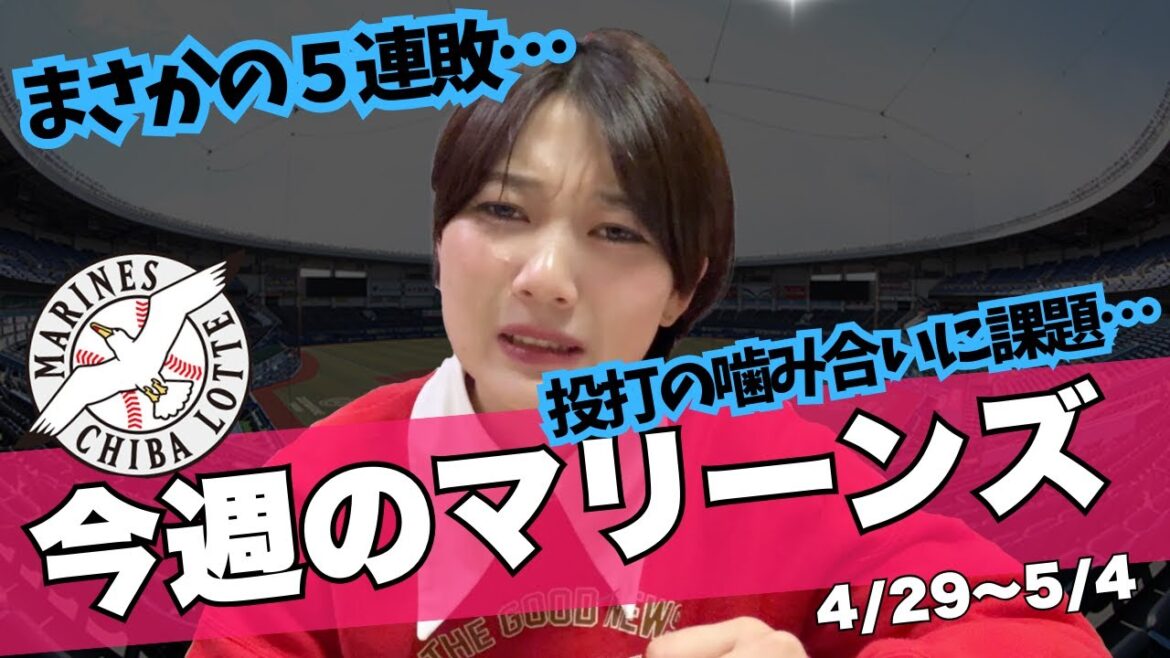 【今週のマリーンズ】千葉ロッテ愛に溢れる黒木芽依が今週のマリーンズを振り返る! 【今週のマリーンズ】千葉ロッテ愛に溢れる黒木芽依が今週のマリーンズを振り返る!