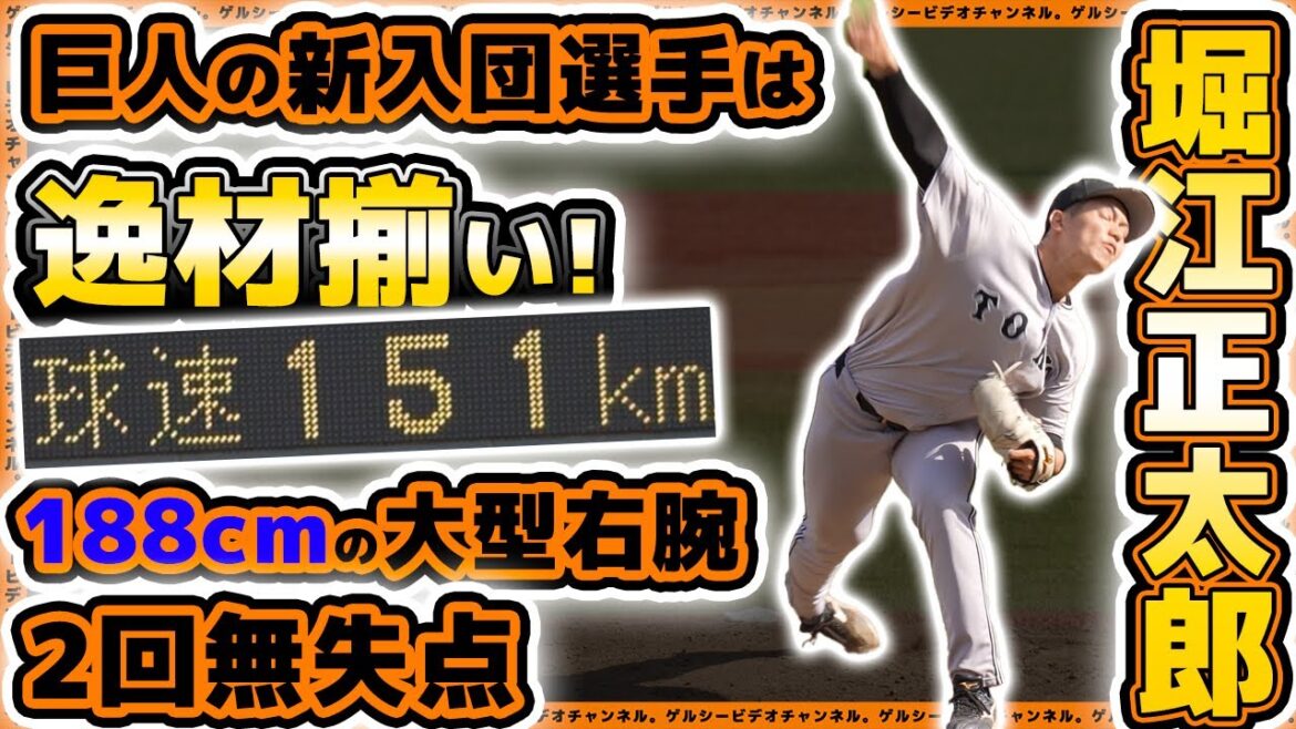 【巨人】新入団選手は逸材揃い。188cm大型有望投手が最速151km/hで2回無失点投球【堀江正太郎】｜三軍戦ハイライト｜プロ野球ニュース