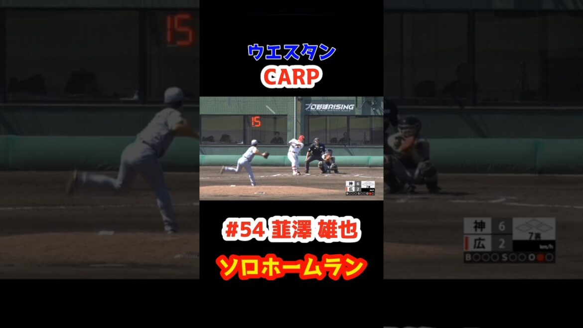 2025/5/4(祝) ファーム カープ vs 阪神【ソロホームラン】#54韮澤雄也 #carp