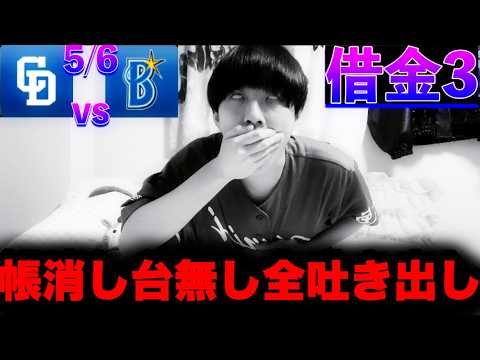 【赤信号】誤魔化せない…GWはとっくに終わってたみたい‥細川離脱オワタ。5/6中日vs横浜ゲロやばby中日ガチ勢アウトローインハイ🔥 【赤信号】誤魔化せない…GWはとっくに終わってたみたい‥細川離脱オワタ。5/6中日vs横浜ゲロやばby中日ガチ勢アウトローインハイ🔥