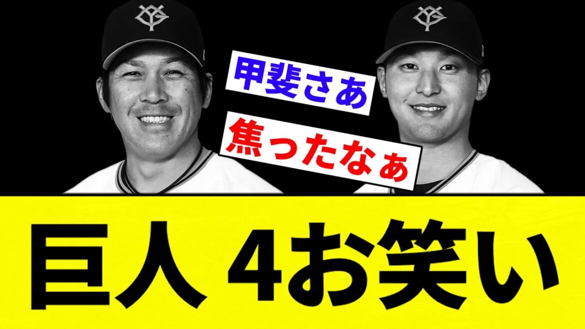 【お笑いしすぎ】巨人 4お笑い【プロ野球反応集】【2chスレ】【なんG】