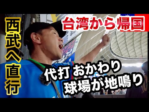 【台湾から帰国即ベルド】代打おかわりで地鳴り!埼玉西武ライオンズ応援を満喫 【台湾から帰国即ベルド】代打おかわりで地鳴り!埼玉西武ライオンズ応援を満喫