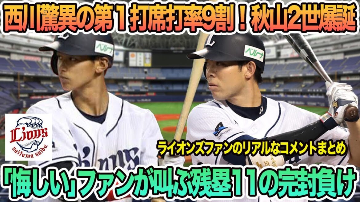 【西武】「悔しい…」西武ファンが叫ぶ残塁11の完封負け、西川が驚異の第1打席打率9割！秋山2世爆誕　西武ライオンズ　　西口監督