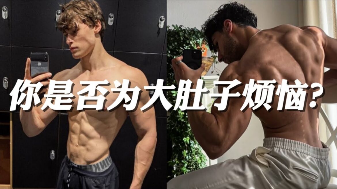 你是否还在为大肚子烦恼？【30天速效】3招科学清除内脏脂肪，腰围立马小一圈！