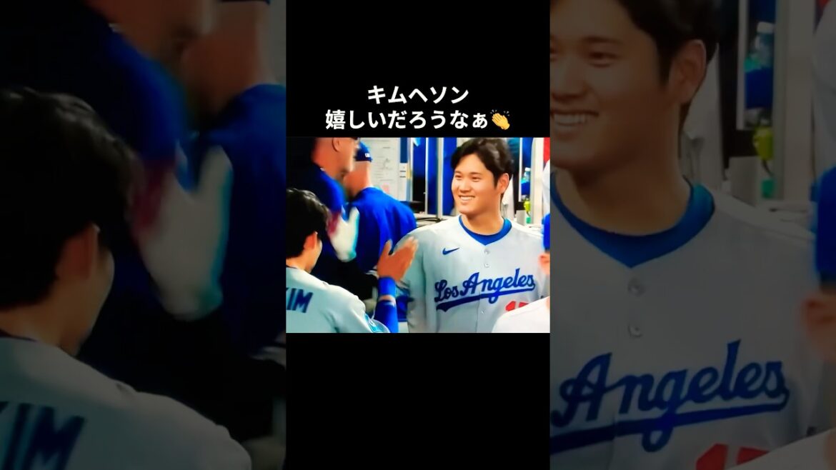 大谷さんとキムヘソン👏 #大谷翔平 #mlb #shorts #dodgers #ドジャース #野球 #ohtani #baseball #キムヘソン #Kim Hyeseong 大谷さんとキムヘソン👏 #大谷翔平 #mlb #shorts #dodgers #ドジャース #野球 #ohtani #baseball #キムヘソン #Kim Hyeseong