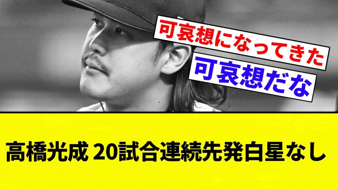 【どうして光成った...】高橋光成 20試合連続先発白星なし【プロ野球反応集】【2chスレ】【なんG】