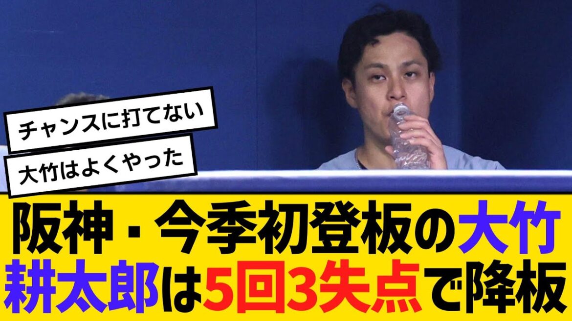 阪神・今季初登板の大竹耕太郎は5回3失点で降板　【ネットの反応】【反応集】